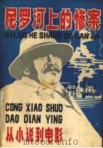 尼罗河上的惨案（1986 PDF版）