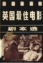 英国最佳电影剧本选（ PDF版）