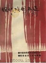 现代戏剧本选（ PDF版）