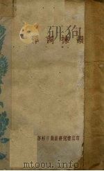 弹词拣韵 1959 PDF电子版封面 江苏省剧目工作委员会,苏州市戏曲研究室编