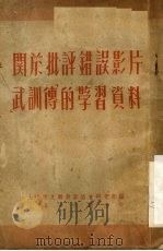 关于批评错误影片武训傅的学习资料（ PDF版）