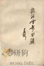 抗战电影回顾  重庆（ PDF版）