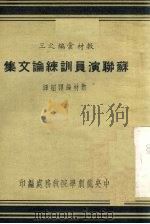 苏联演员训练论文集（ PDF版）