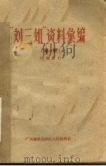 “刘三姐”资料汇编 第1辑 1960 PDF电子版封面 张尔翮等著