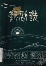 新剧选（ PDF版）