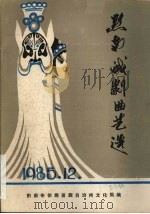 黔南戏剧曲艺选  1985  12（ PDF版）
