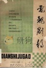 电视剧稿  1982  上（ PDF版）