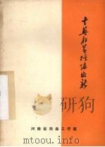 去芜存蓄 推陈出新 PDF电子版封面 河南省戏曲工作室编
