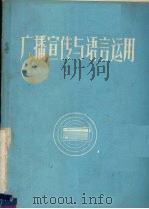 广播宣传与语言运用 1978 PDF电子版封面 北京广播学院新闻系写作教研组编