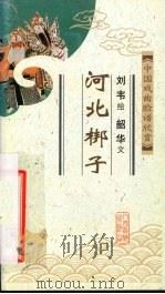 河北梆子（ PDF版）