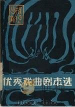 优秀戏曲剧本选（1981 PDF版）