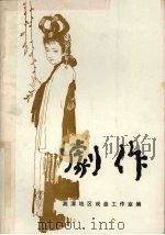 剧作  第2集（1983 PDF版）