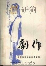 剧作  第1集（1983 PDF版）