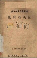 昆剧选浅注 第1集 1963 PDF电子版封面 苏州市戏曲研究室编