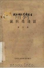昆剧选浅注  第4集（1963 PDF版）