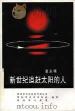 新世纪追赶太阳的人（ PDF版）