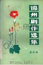 锦州剧作选集  第4辑  黑山县拉场戏专辑（1988 PDF版）