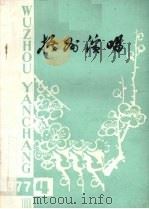梧州演唱  1977  第4期（ PDF版）