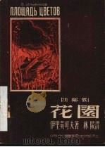 花园 四幕剧 1948 PDF电子版封面 伊里英可夫著