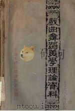 戏曲舞蹈美学理论资料 1978 PDF电子版封面 中国舞蹈工作者协会编