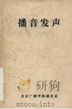 播音发声讲义 1980 PDF电子版封面