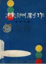 株洲剧作  歌剧专辑  第1集（1984 PDF版）
