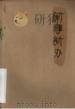 新事新办 秧歌剧 1950 PDF电子版封面 施星火编剧