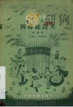 四姊妹夸夫  歌舞剧（ PDF版）
