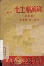 毛主席万岁  秧歌剧（ PDF版）