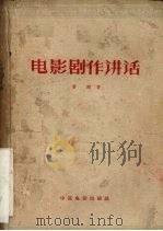 电影剧作讲话 1958 PDF电子版封面 8061·437 (苏)罗姆(М.И.Ромм)著;裴未如等译