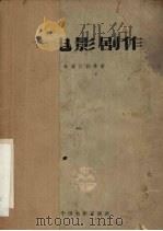 电影剧作（1959 PDF版）