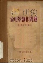 论电影剧作问题（1957 PDF版）