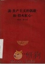 谈“共产主义的凯歌”和“烈火红心” 1959 PDF电子版封面 10078·0527 蒋星煜,龚义江著
