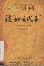 谈“妇女代表” 1956 PDF电子版封面 郭汉城著