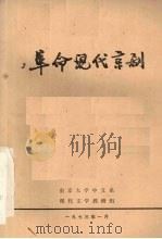 革命现代京剧 初稿 1973 PDF电子版封面 南京大学中文系现代文学教研组编著