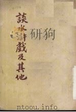 谈水浒戏及其他 1952 PDF电子版封面 黄裳著