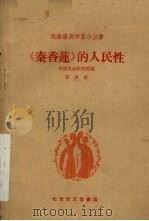 《秦香莲》的人民性（1959 PDF版）
