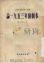论1953年的剧本 1954 PDF电子版封面 (苏)特里峰诺伐(Т.Трифонова)著;胡宏骏,黄成来