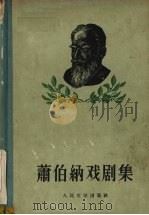萧伯纳戏剧集 3 1956 PDF电子版封面 10019·468 (英)萧伯纳(GeorgeBernardShaw)著