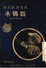 捷克斯洛伐克木偶戏 1955 PDF电子版封面 (捷)马列克(Jan Malik)著;杜友良,刘幼兰译