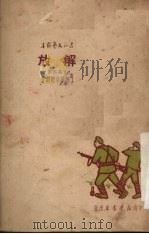解放 五幕话剧 1950 PDF电子版封面 丁洪等撰
