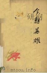 今朝英雄 八场话剧 1959 PDF电子版封面 T10118·475 刘莲池著