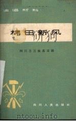 棉田新风  四川方言独幕话剧（1965 PDF版）