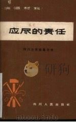 应尽的责任 四川方言独幕话剧 1965 PDF电子版封面 T10118·682 达县专区农村文工团集体创作