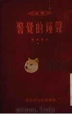 警觉的钟声  话剧（1955 PDF版）