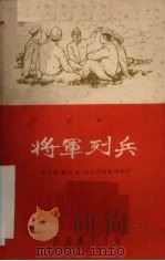 将军列兵  话剧（1959 PDF版）