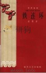 铁连环 独幕话剧 1959 PDF电子版封面 T10158·116 舒慧著