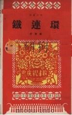 铁连环 独幕话剧 1959 PDF电子版封面 10070·400 舒慧编