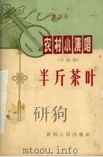 半斤茶叶  小话剧（1965 PDF版）