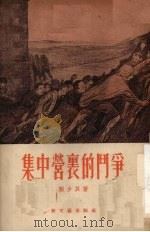 集中营里的斗争 1954 PDF电子版封面 赖少其著